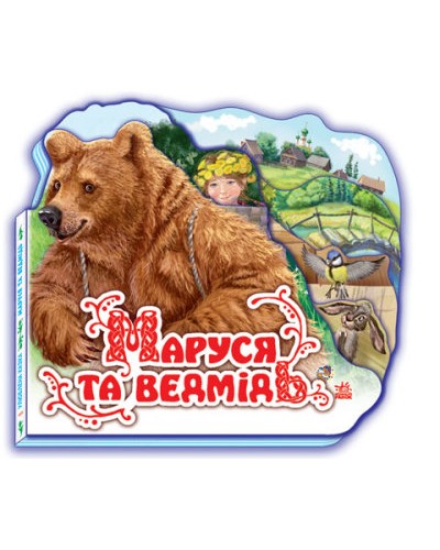 «Улюблена казка : Маруся та ведмідь» міні, тверда обкладинка, 12 сторінок, 14х11 см, ТМ Ранок