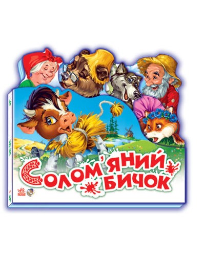 «Улюблена казка. Солом`яний бичок» на 15 сторінок з твердою обкладинкою 14х15 см, ТМ Ранок