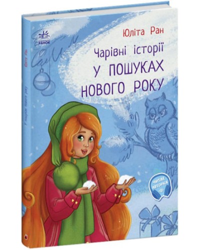 «Чарівні історії. У пошуках нового року» на 32 сторінки з твердою обкладинкою 24х17,5 см, ТМ Ранок