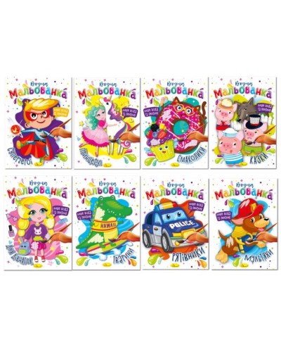 Розмальовка «Водна розмальовка» В5 на 8 сторінок, в асортименті, ТМ Апельсин