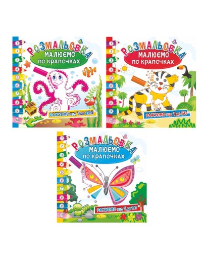 Розмальовка «Малюємо по крапочках», в асортименті, ТМ Апельсин