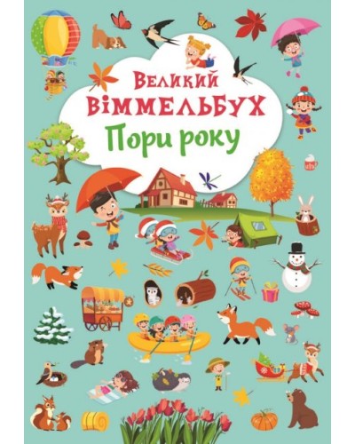 Книга-картонка «Великий віммельбух. Пори року» на 14 сторінок з твердою обкладинкою 23х33 см, ТМ Кристал Бук