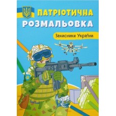 Патріотична розмальовка «Захисники України» на 16 сторінок з м'якою обкладинкою 21х29 см, ТМ Кристал Бук