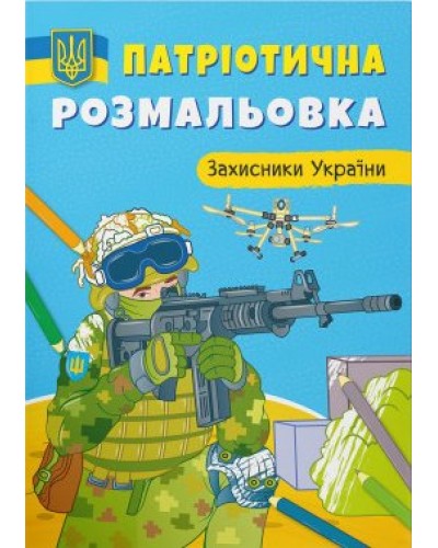 Патріотична розмальовка «Захисники України» на 16 сторінок з м'якою обкладинкою 21х29 см, ТМ Кристал Бук