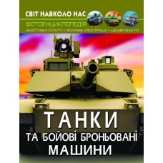 «Світ навколо нас. Танки та бойові броньовані машини» на 48 сторінок з твердою обкладинкою 20,5х26 см, ТМ Кристал Бук