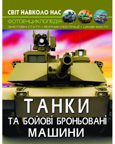 «Світ навколо нас. Танки та бойові броньовані машини» на 48 сторінок з твердою обкладинкою 20,5х26 см, ТМ Кристал Бук