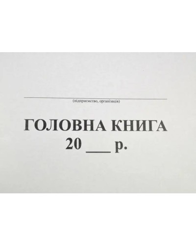 Головна книга не бюджет А4 48аркушів, офсетний папір