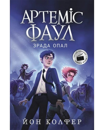 «Артеміс Фаул. Зрада Опал» частина 4, м`яка обкладинка, 384 сторінки, 20х13 см, ТМ Ранок