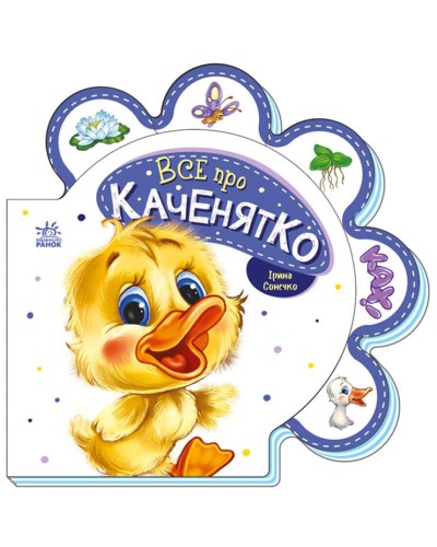 «Все про всіх : Все про каченятко» на 10 сторінок з твердою обкладинкою 16х16 см, ТМ Ранок