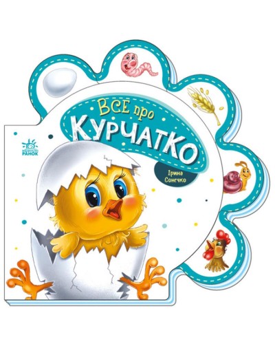 «Все про всіх. Все про курчатко» на 10 сторінок з твердою обкладинкою, 16х16 см, ТМ Ранок