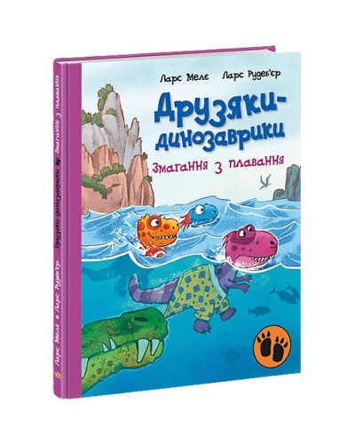 «Друзяки-динозаврики: Змагання з плавання» на 48 сторінок з твердою обкладинкою 20х26 см, ТМ Ранок