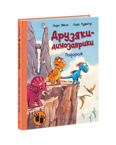 «Друзяки-динозаврики. Подорож» на 48 сторінок з твердою обладинкю 20х26 см, ТМ Ранок