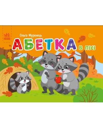 «Кишенькова абетка. Абетка в лісі» на 34 сторінки з твердою обкладинкою 14х10 см, ТМ Ранок