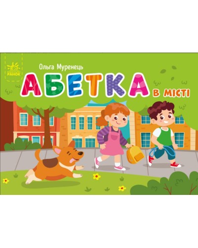 «Кишенькова абетка. Абетка в місті » на 34 сторінки з твердою обкладинкою 14,5х10 см, ТМ Ранок