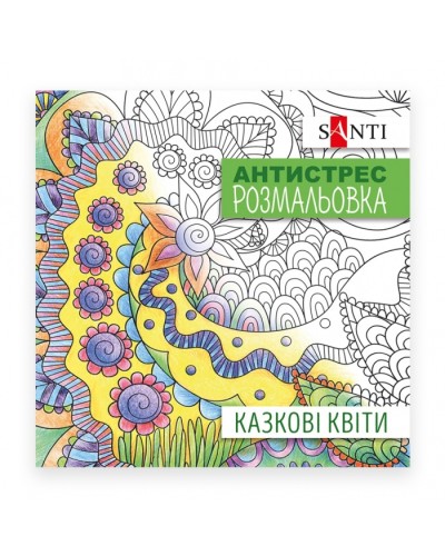 Розмальовка-антистрес «Казкові квіти» на 20 аркушів, ТМ SANTI