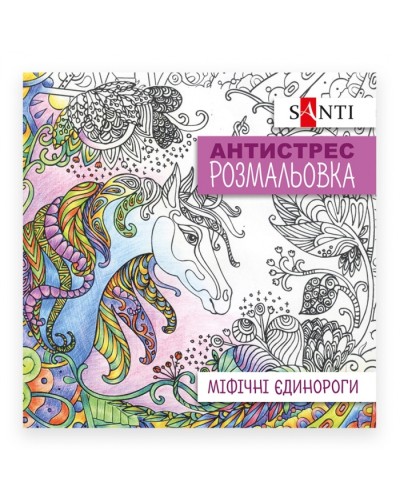 Розмальовка-антистрес «Міфічні єдинороги» на 20 аркушів, ТМ SANTI