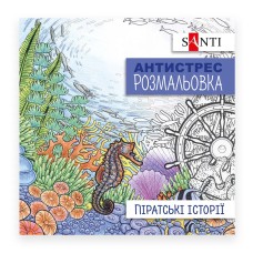 Розмальовка-антистрес «Піратські історії», 20 сторінок, ТМ SANTI