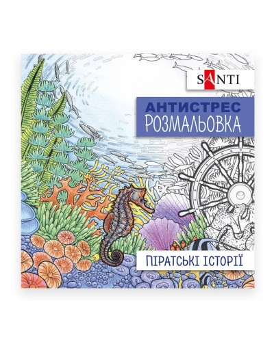 Розмальовка-антистрес «Піратські історії», 20 сторінок, ТМ SANTI