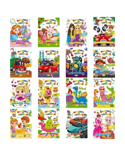 Розмальовка «Книжка №1» на 12 аркушів, в асортименті, ТМ Апельсин