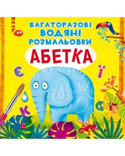 «Багаторазовi водні розмальовки. Абетка» на 8 сторінок з м'якою обкладинкою 24х23 см, ТМ Кристал Бук
