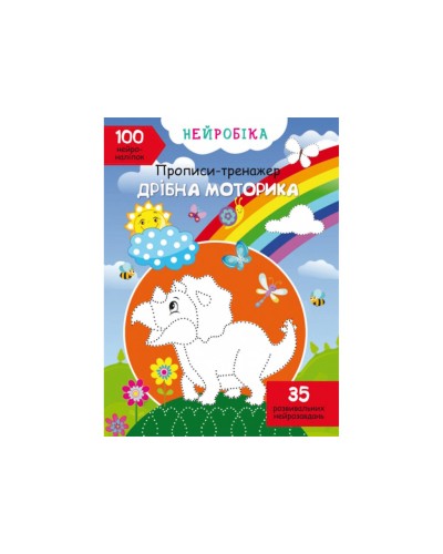 «Нейробіка. Прописи-тренажер. Дрібна моторика. 100 нейроналіпок» на 16 сторінок з м'якою обкладинкою 21х29 см, ТМ Кристал Бук