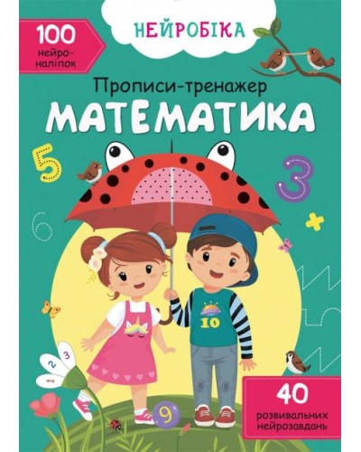 «Нейробіка. Прописи-тренажер. Математика.. 100 нейроналіпок» на 16 сторінок з м'якою обкладинкою 21х29 см, ТМ Кристал Бук