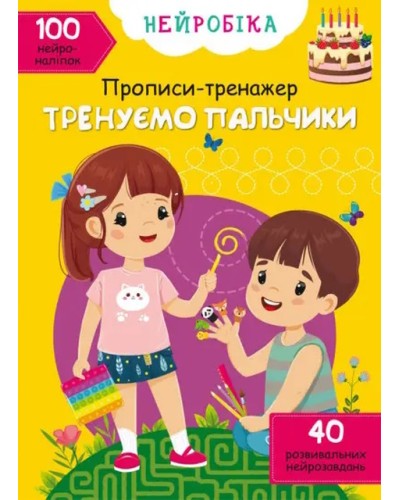 «Нейробіка. Прописи-тренажер. Тренуємо пальчики. 100 нейроналіпок» на 16 сторінок з м'якою обкладинкою 21х29 см, ТМ Кристал Бук