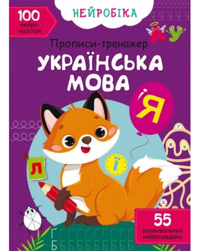 «Нейробіка. Прописи-тренажер. Українська мова. 100 нейроналіпок» на 16 сторінок з м'якою обкладинкою 21х29 см, ТМ Кристал Бук