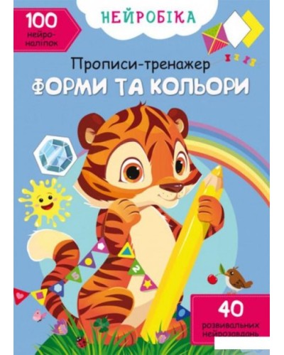 «Нейробіка. Прописи-тренажер. Форми та кольори. 100 нейроналіпок» на 16 сторінок з м'якою обкладинкою 21х29 см, ТМ Кристал Бук