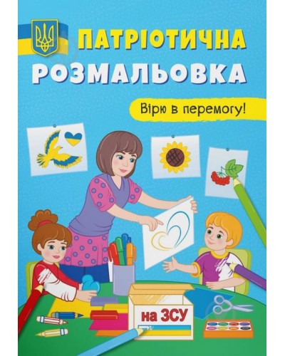 Патріотична розмальовка «Вірю в перемогу!» на 16 сторінок з м'якою обкладинкою 21х29 см, ТМ Кристал Бук