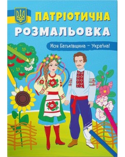 Патріотична розмальовка «Моя Батьківщина - Україна!» на 16 сторінок з м'якою обкладинкою 21х29 см, ТМ Кристал Бук