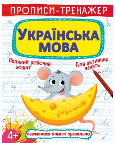 Прописи-тренажер «Українська мова» на 16 сторінок з м`якою обкладинкою 20,5х26 см, ТМ Кристал Бук