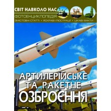 «Світ навколо нас. Артилерійське та ракетне озброєння» на 48 сторінок з твердою обкладинкою 20,5х26 см, ТМ Кристал Бук