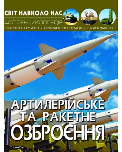 «Світ навколо нас. Артилерійське та ракетне озброєння» на 48 сторінок з твердою обкладинкою 20,5х26 см, ТМ Кристал Бук