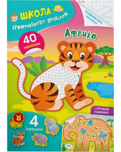 «Школа креативного дозвілля. Африка. 40 наліпок», 8 сторінок, м'яка обкладинка, 16,5х23,5 см