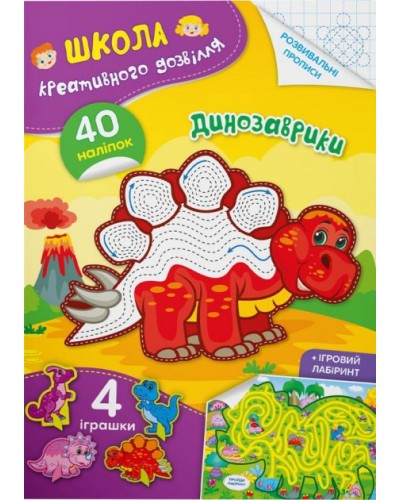 «Школа креативного дозвілля. Динозаврики. 40 наліпок» на 8 сторінок з м'якою обкладинкою 16,5х23,5 см, ТМ Кристал Бук