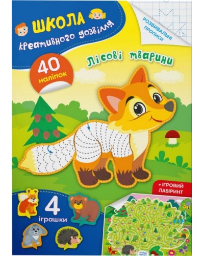 «Школа креативного дозвілля. Лісові тварини. 40 наліпок», м'яка обкл., 8 сторінок, 16,5х23,5 см