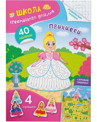 «Школа креативного дозвілля. Принцеси. 40 наліпок», 8 стрінок, м'яка обкладинка, 16,5х23,5 см