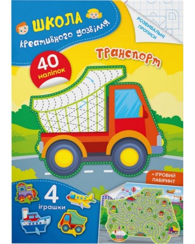 «Школа креативного дозвілля. Транспорт. 40 наліпок» на 8 сторінок з м'якою обкладинкою 16,5х23,5 см, ТМ Кристал Бук