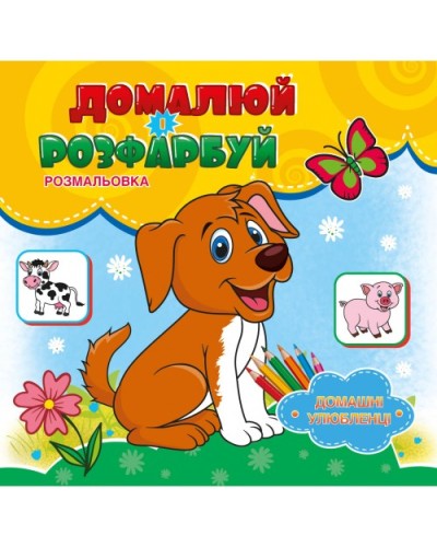 Розмальовка «Домалюй, розфарбуй» на 12 аркушів, в асортименті, ТМ Рюкзачок