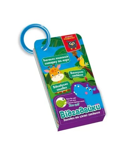 Гра розвиваюча «Академія розвитку. Картки на кільці. Відгадайки. Жителі зоопарку» на 20 карток 20х8 см, ТМ Vlady Toys