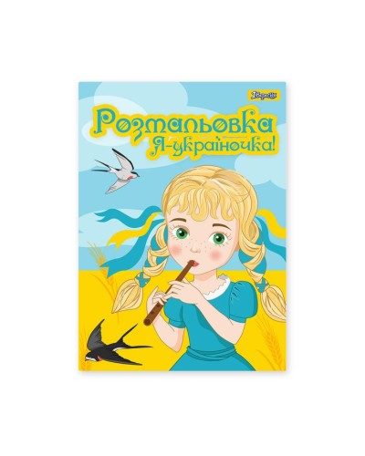 Розмальовка «Я Україночка!» А4 на 12 аркушів, ТМ 1 Вересня