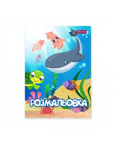 Розмальовка «Підводні мешканці» А4 на 12 аркушів, ТМ 1 Вересня