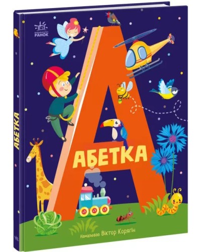 «Абетка» на 40 сторінок з твердою обкладинкою 27х20,5 см, ТМ Ранок