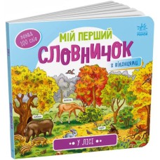 «Мій перший словничок: У лісі» на 10 сторінок з твердою обькладинкою 21,5х19,5 см, ТМ Ранок