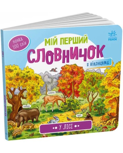 «Мій перший словничок: У лісі» на 10 сторінок з твердою обькладинкою 21,5х19,5 см, ТМ Ранок