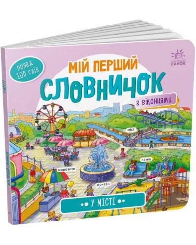 «Мій перший словничок: У місті» на 10 сторінок з твердою обкладинкою 21,5х19,5 см, ТМ Ранок