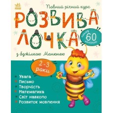 «Розвивалочка з бджілкою Манюнею» для 2-3 років на 72 сторінки з м`якою обкладинкою 28,5х33 см, ТМ Ранок