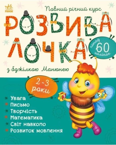«Розвивалочка з бджілкою Манюнею» для 2-3 років на 72 сторінки з м`якою обкладинкою 28,5х33 см, ТМ Ранок