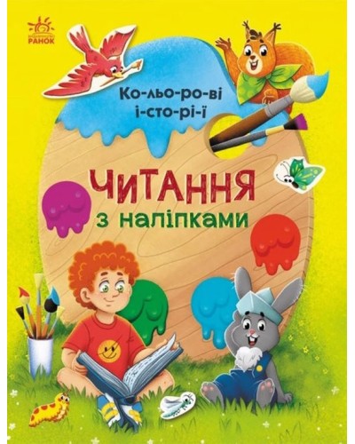 «Читання з наліпками: Кольорові історії» на 16 сторінок з твердою обкладинкою, 26х20 см, ТМ Ранок